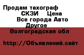 Продам тахограф DTCO 3283 - 12v (СКЗИ) › Цена ­ 23 500 - Все города Авто » Другое   . Волгоградская обл.